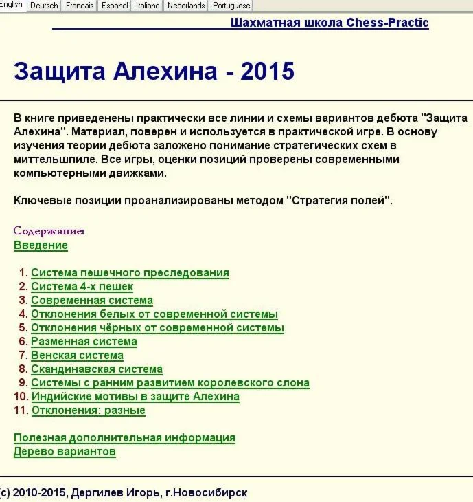 Защита Алехина - Chess-Practic, 2015