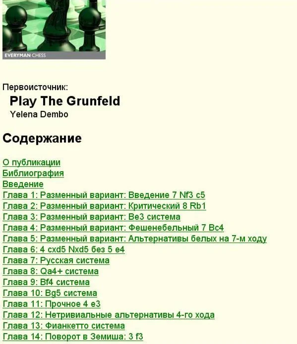 Защита Грюнфельда - Dembo, Yelena,. 2013 Eng-Rus