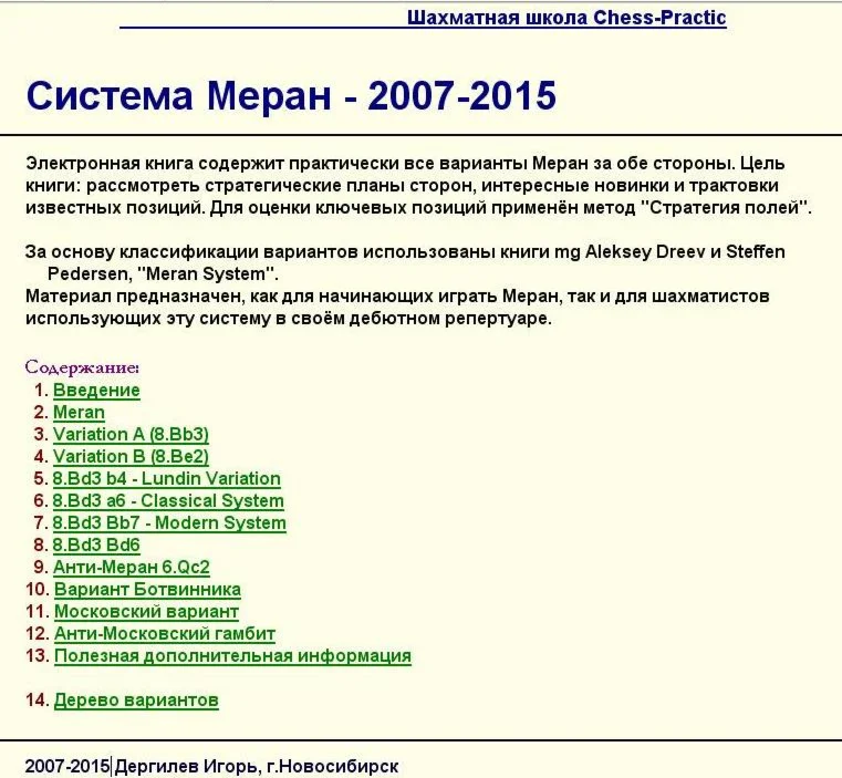 Система Меран, Дреев 2007-2015 Rus
