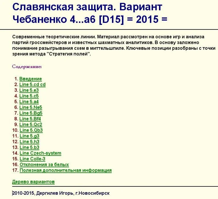 Система Чебоненко  Slav 4…a6, Chess-Ptactic, 2015 Rus.