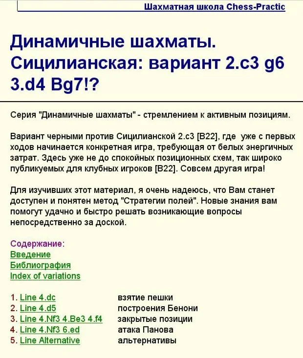 Сицилианская - черными против  2.c3, линия g6-Bg7, 2015