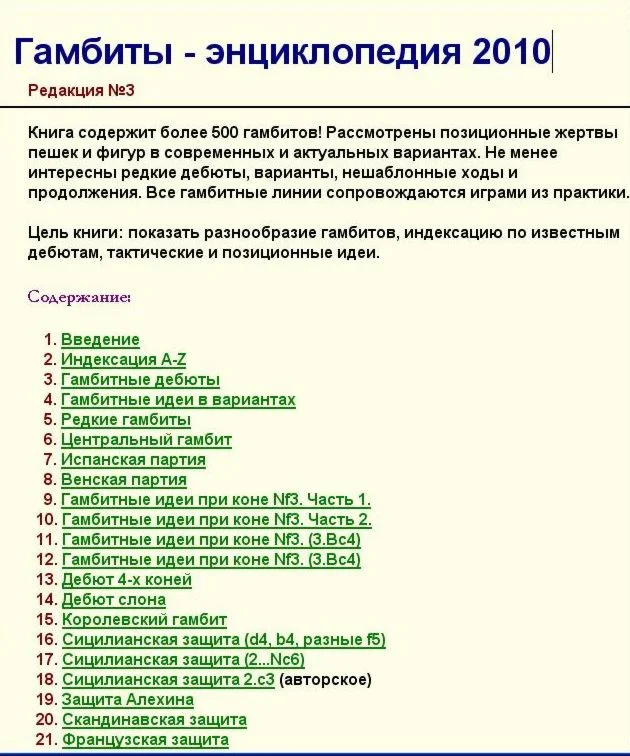 Энциклопедия гамбитов, 2010 Rus