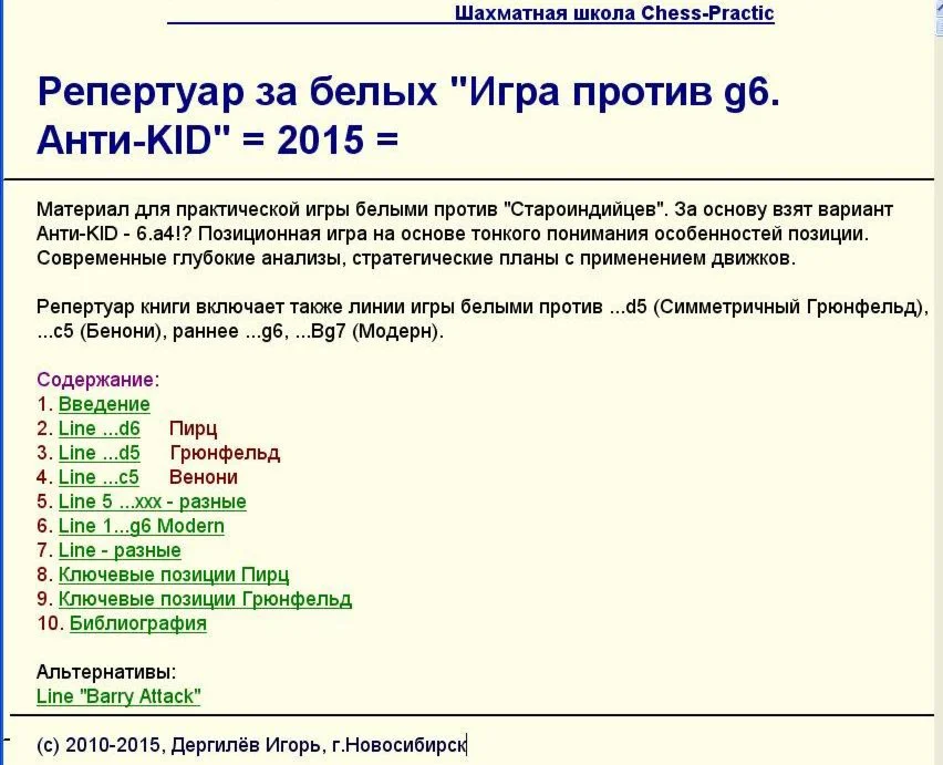 Репертуар белыми - Анти-КИД против g6-схем, 2015