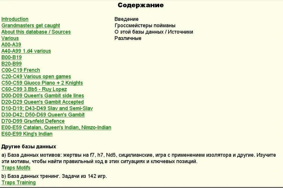 Дебютные ловушки Mueller, Knaak 2005 Eng-Rus