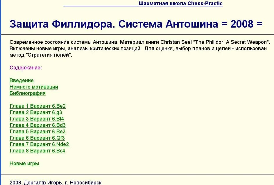 Защита Филидора - Вариант Антошина, 2008 Rus