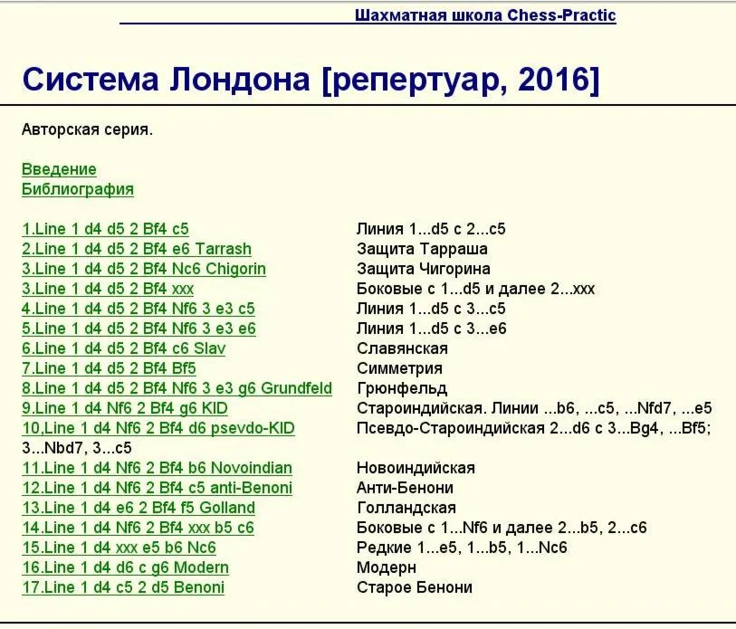 Репертуар за белых - Система Лондон Ковалевеч, 2016