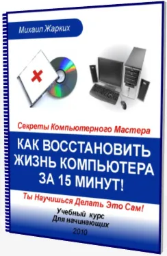 Как восстановить жизнь компьютера за 15 минут