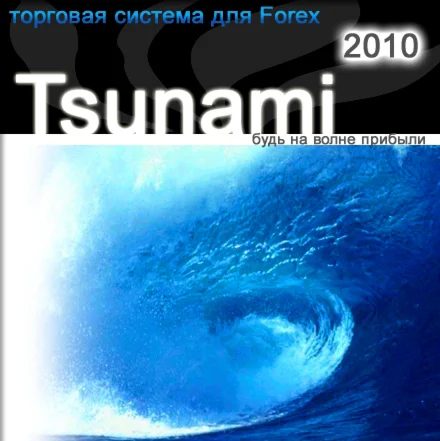 Торговая Система Tsunami  ПРОВЕРЕНА НА РЕАЛЬНЫХ ДЕНЬГАХ