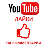 Лайки на комментарии YouTube (150 руб. за 100 шт.)