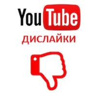 Youtube - Дислайки на YouTube (50 руб. за 100 штук)