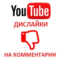 Дислайки на комментарии YouTube (150 руб. за 100 шт. )