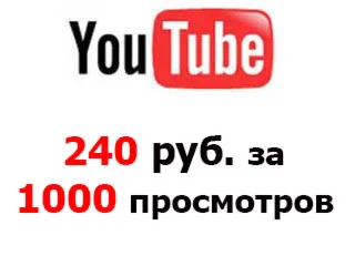 Youtube - Просмотры видео YouTube (с удержанием)
