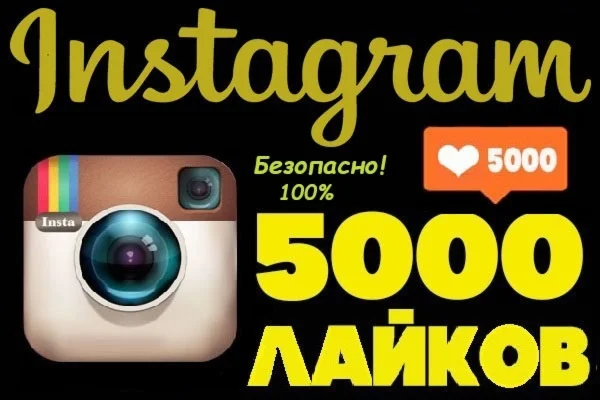 ️ 5000 Лайков в Инстаграм (5К)⭐