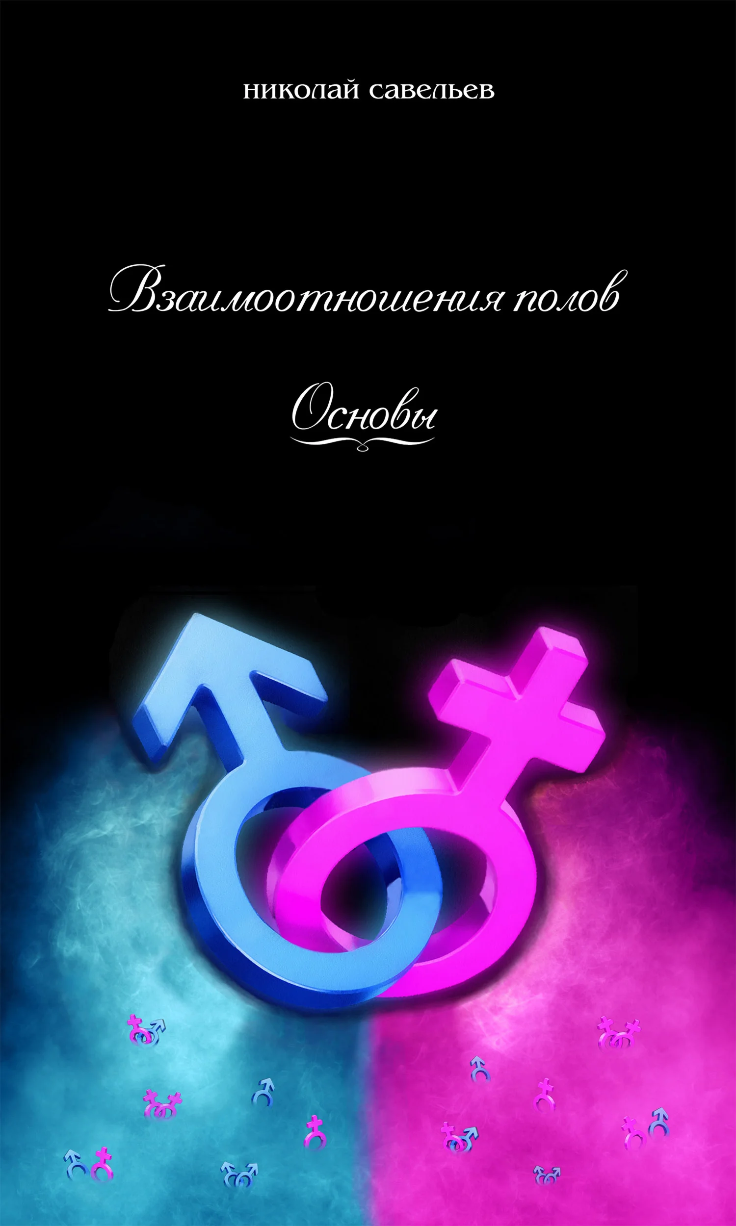 Взаимоотношения полов. Основы