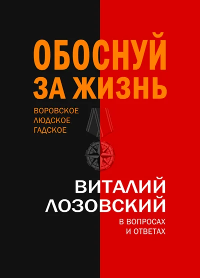 Обоснуй за жизнь. Воровское,людское,гадское В.Лозовский