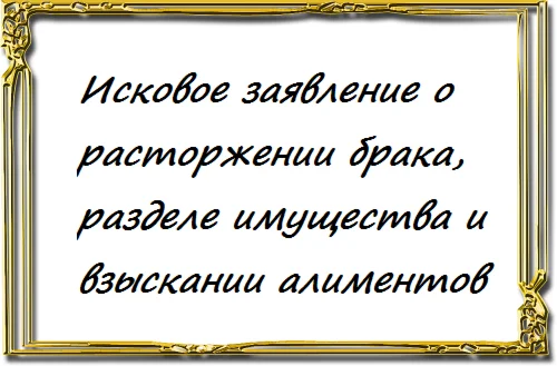 Исковое заявление на алименты