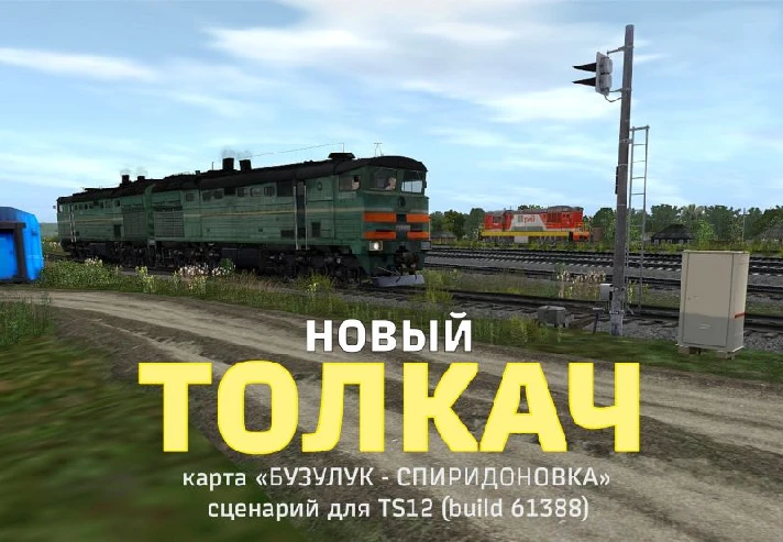 Session "TOLKACH new" for Trainz Simulator 2012