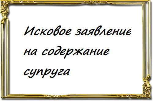 Исковое заявление на содержание супруга