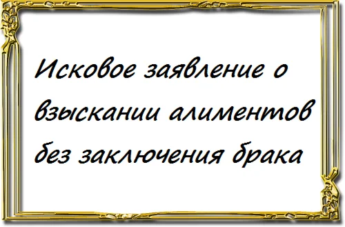 О взыскании алиментов без заключения брака