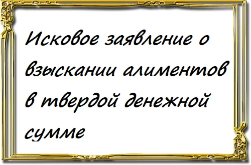 о взыскании алиментов в твердой денежной сумме