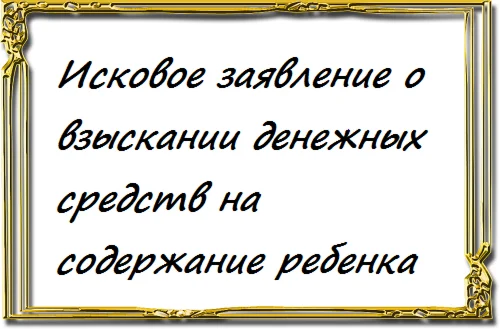 о взыскании денежных средств на содержание ребенка