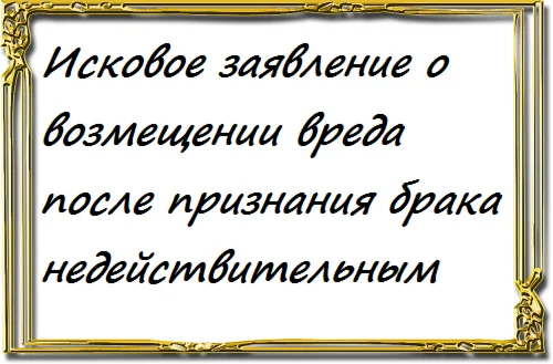 о возмещении вреда после признания брака недействительн