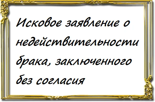 Исковое заявление о недействительности брака, заключенн