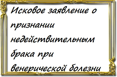 Исковое заявление о признании недействительным брака пр