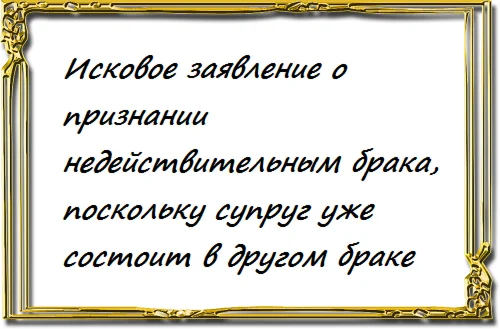 Исковое заявление о признании недействительным брака, п