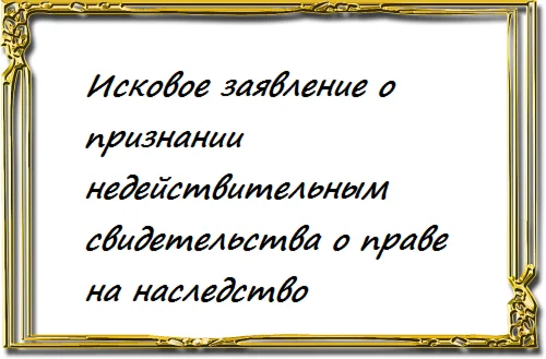 Исковое заявление о признании недействительным свидетел