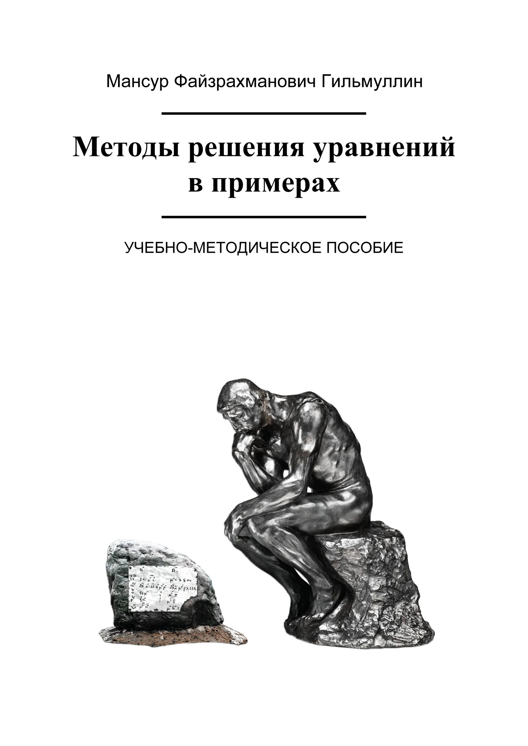 Методы решения уравнений в примерах