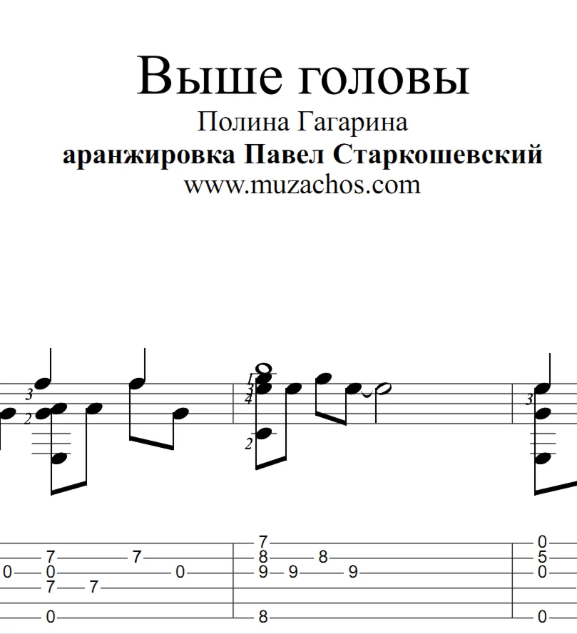 Выше головы (П.Гагарина). Ноты и табы для гитары