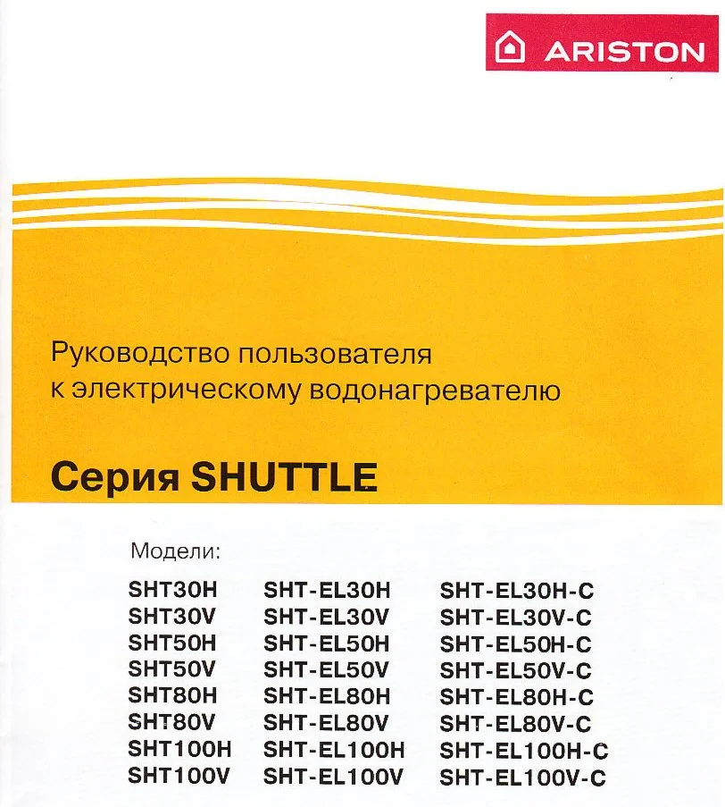 Описание к водонагревателям Ariston серии Shuttle SHT