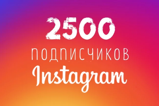 ️ 2500 Инстаграм Подписчиков + 2500 Лайков