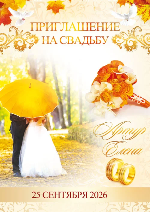 Шаблон приглашения на свадьбу 