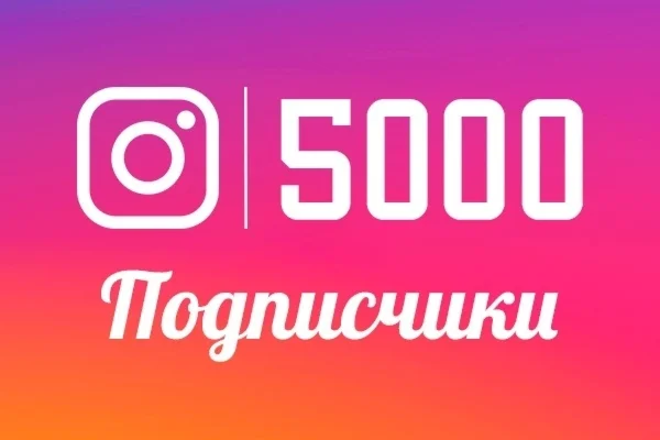  5000 Инстаграм Подписчиков ⭐