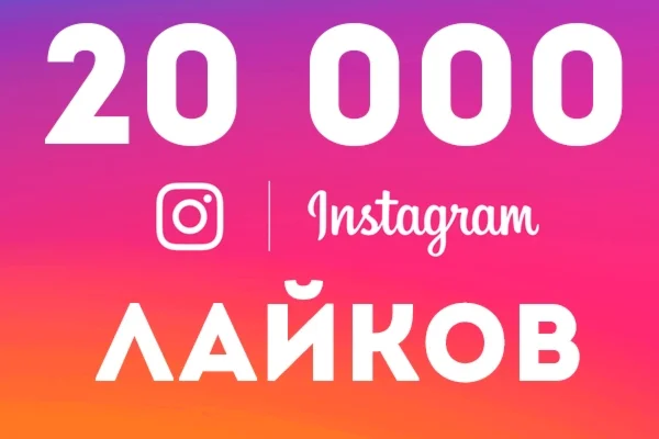 ️ 20000 Лайков с охватом в Инстаграм [Лучшее] ⭐