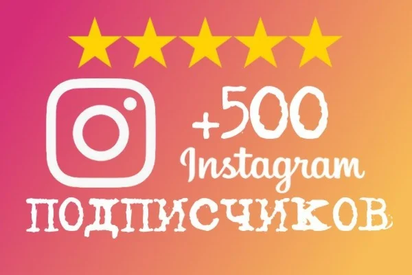 Инстаграм Подписчики 500 + Бесплатно 500 Лайков