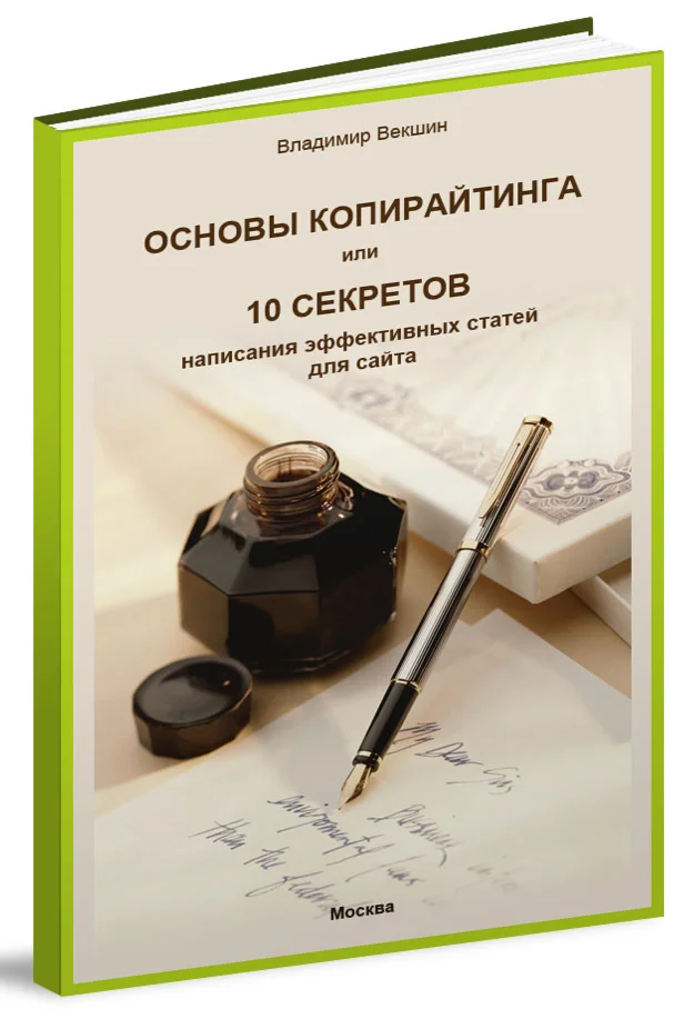 Основы копирайтинга, или 10 секретов написания статей