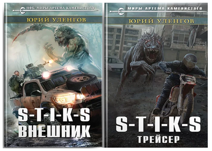 S-T-I-K-S, 2 в 1. Внешник. Трейсер