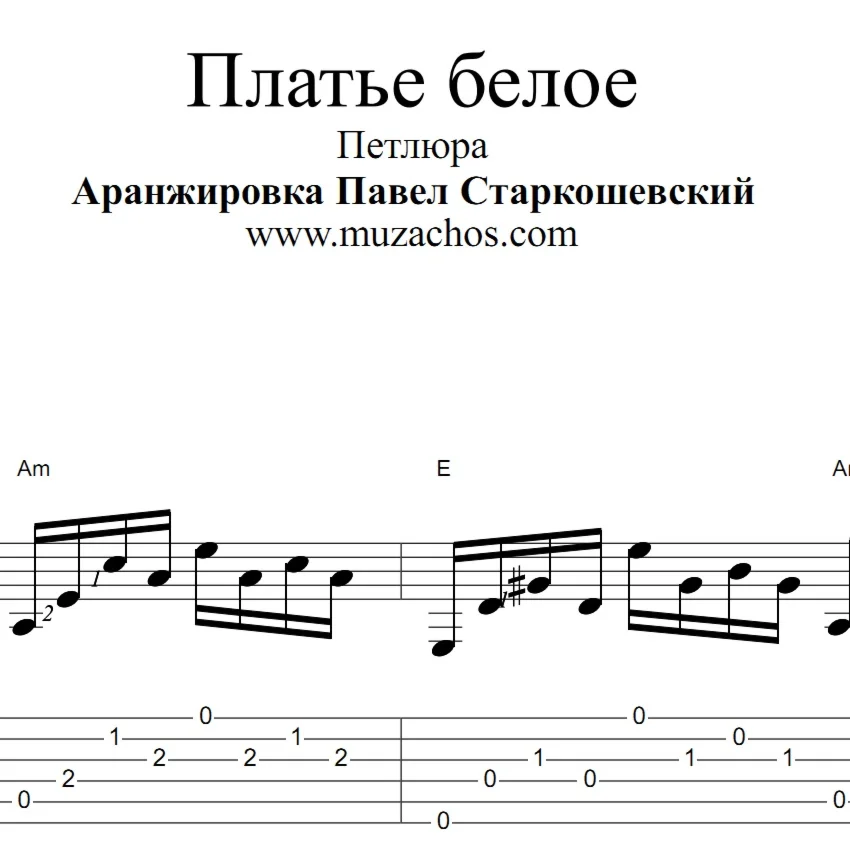 Платье белое (Петлюра). Ноты и табы для гитары