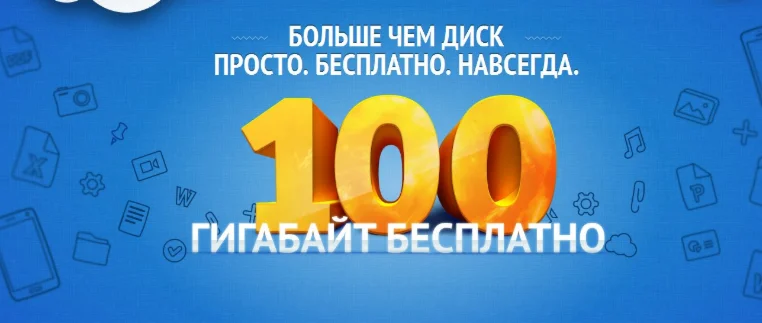 100 ГБ Облако Mail.Ru - Облачное хранилище - Навсегда