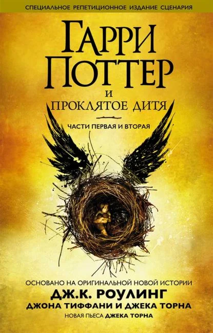 Гарри Поттер и проклятое дитя. Части первая и вторая.