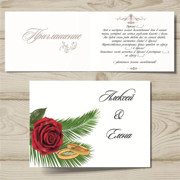 Шаблон приглашения на свадьбу 