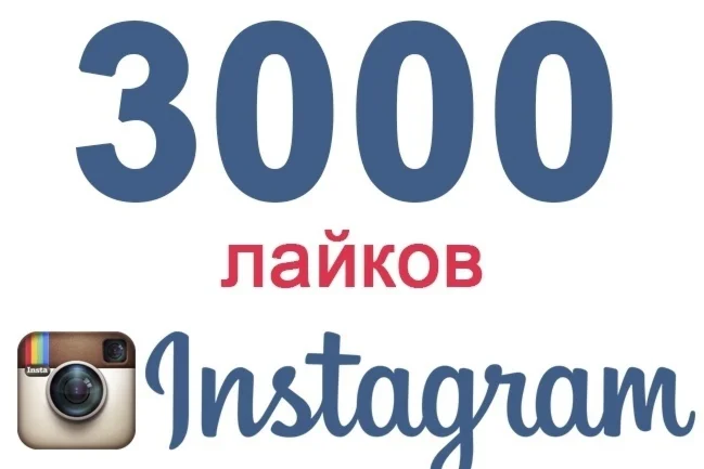 3000 Лайков на фото Instagram Лайки Инстаграм Бесплатно