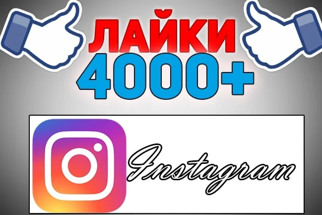 4000 Лайков на фото Instagram Лайки Инстаграм Бесплатно