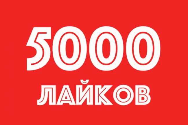 5000 Лайков на фото Instagram Лайки Инстаграм Бесплатно
