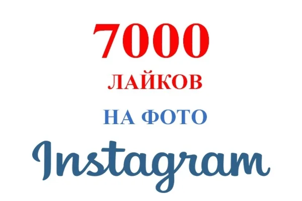 7000 Лайков на фото Instagram Лайки Инстаграм Бесплатно