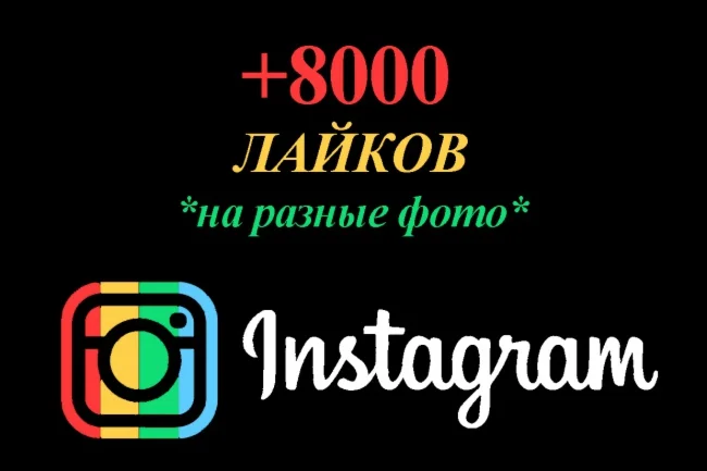 8000 Лайков на фото Instagram Лайки Инстаграм Бесплатно