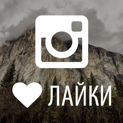 ❤ ️ ✅ Лайки ИНСТАГРАМ [INSTAGRAM like | 100% Гарантия] ⭐